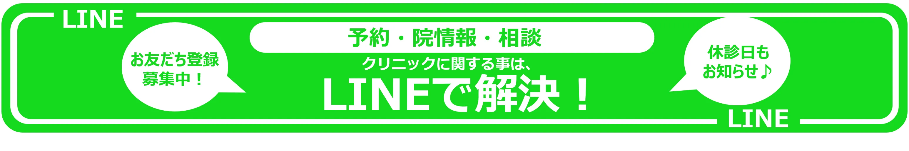 LINEで解決!